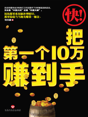 cover image of 快把第一个10万赚到手